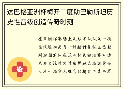 达巴格亚洲杯梅开二度助巴勒斯坦历史性晋级创造传奇时刻
