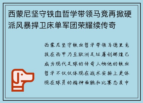 西蒙尼坚守铁血哲学带领马竞再掀硬派风暴捍卫床单军团荣耀续传奇 西蒙尼坚守铁血哲学带领马竞再掀硬派风暴捍卫床单军团荣耀续传奇