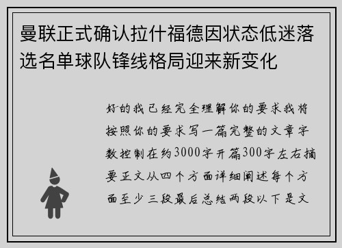 曼联正式确认拉什福德因状态低迷落选名单球队锋线格局迎来新变化