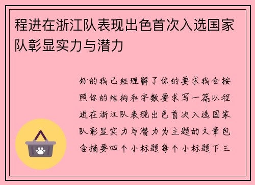 程进在浙江队表现出色首次入选国家队彰显实力与潜力 程进在浙江队表现出色首次入选国家队彰显实力与潜力