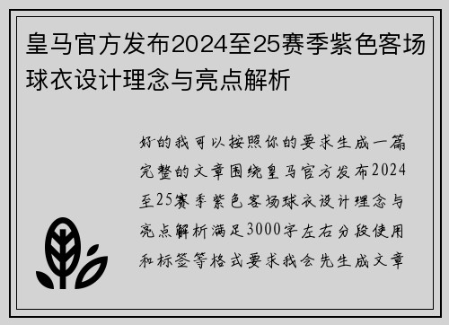 皇马官方发布2024至25赛季紫色客场球衣设计理念与亮点解析
