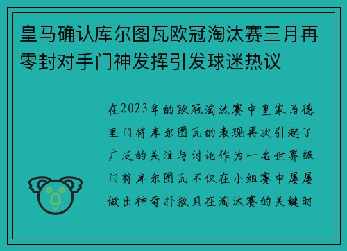 皇马确认库尔图瓦欧冠淘汰赛三月再零封对手门神发挥引发球迷热议