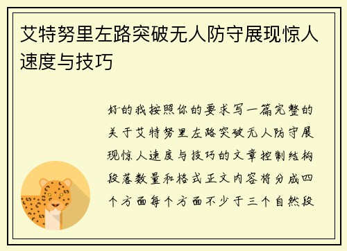 艾特努里左路突破无人防守展现惊人速度与技巧 艾特努里左路突破无人防守展现惊人速度与技巧