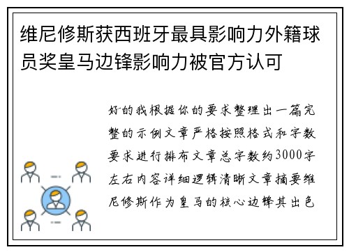 维尼修斯获西班牙最具影响力外籍球员奖皇马边锋影响力被官方认可