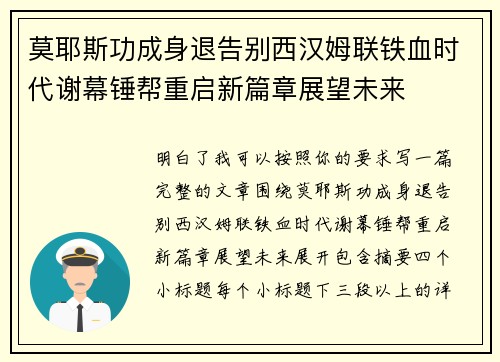 莫耶斯功成身退告别西汉姆联铁血时代谢幕锤帮重启新篇章展望未来