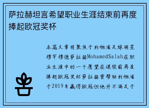 萨拉赫坦言希望职业生涯结束前再度捧起欧冠奖杯