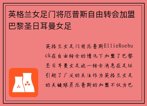 英格兰女足门将厄普斯自由转会加盟巴黎圣日耳曼女足 英格兰女足门将厄普斯自由转会加盟巴黎圣日耳曼女足