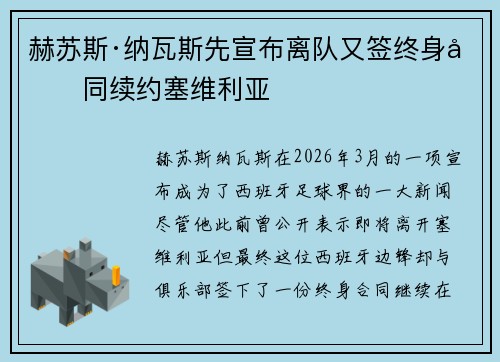 赫苏斯·纳瓦斯先宣布离队又签终身合同续约塞维利亚