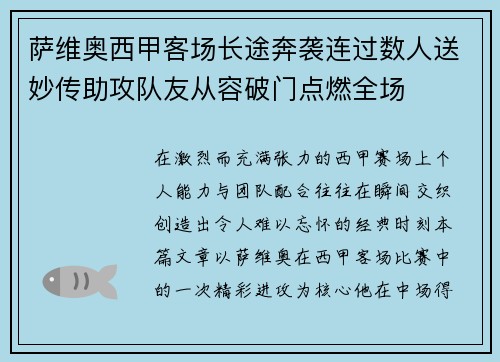萨维奥西甲客场长途奔袭连过数人送妙传助攻队友从容破门点燃全场