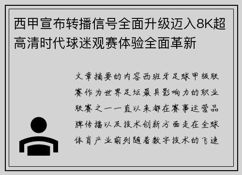 西甲宣布转播信号全面升级迈入8K超高清时代球迷观赛体验全面革新