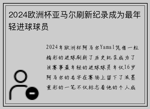2024欧洲杯亚马尔刷新纪录成为最年轻进球球员 2024欧洲杯亚马尔刷新纪录成为最年轻进球球员