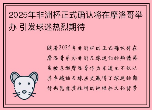 2025年非洲杯正式确认将在摩洛哥举办 引发球迷热烈期待