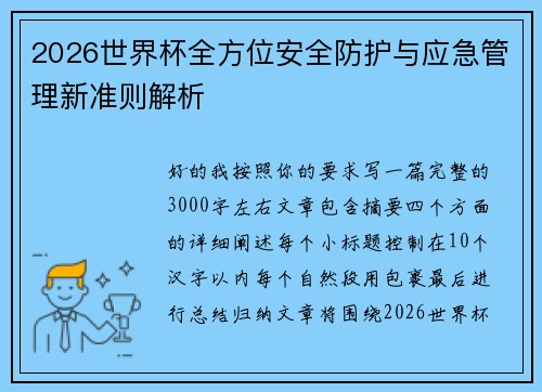 2026世界杯全方位安全防护与应急管理新准则解析