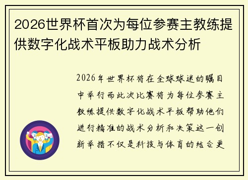 2026世界杯首次为每位参赛主教练提供数字化战术平板助力战术分析