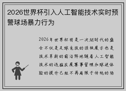2026世界杯引入人工智能技术实时预警球场暴力行为