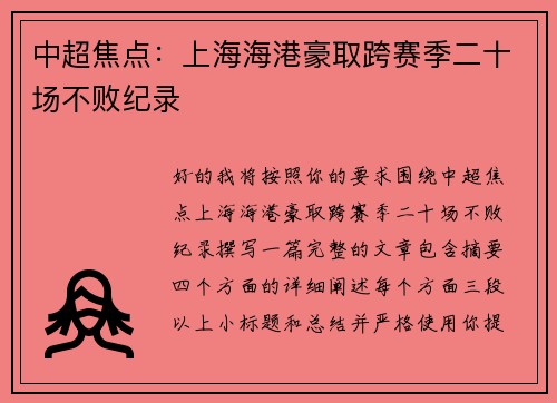 中超焦点：上海海港豪取跨赛季二十场不败纪录