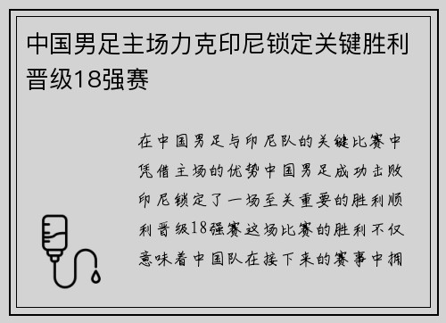 中国男足主场力克印尼锁定关键胜利晋级18强赛