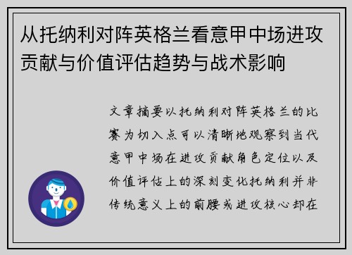 从托纳利对阵英格兰看意甲中场进攻贡献与价值评估趋势与战术影响