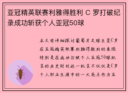 亚冠精英联赛利雅得胜利 C 罗打破纪录成功斩获个人亚冠50球