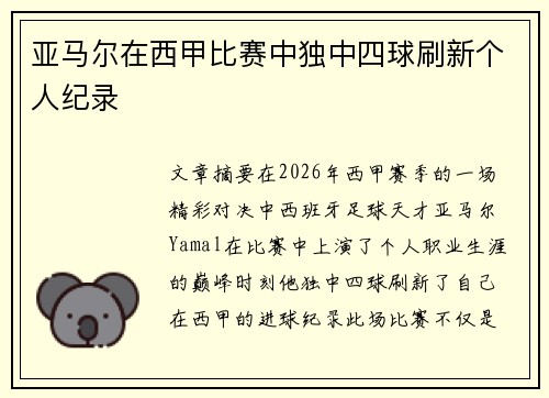 亚马尔在西甲比赛中独中四球刷新个人纪录