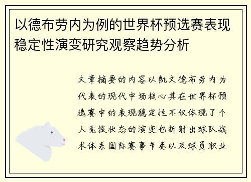 以德布劳内为例的世界杯预选赛表现稳定性演变研究观察趋势分析