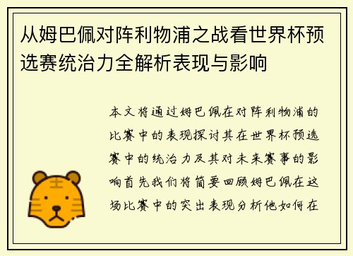 从姆巴佩对阵利物浦之战看世界杯预选赛统治力全解析表现与影响