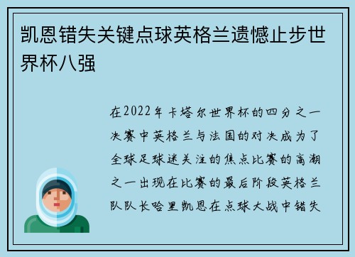 凯恩错失关键点球英格兰遗憾止步世界杯八强