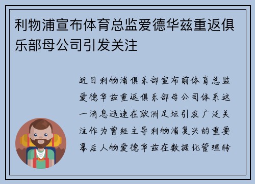 利物浦宣布体育总监爱德华兹重返俱乐部母公司引发关注
