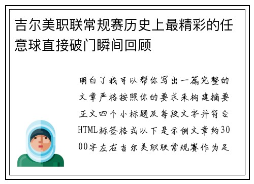 吉尔美职联常规赛历史上最精彩的任意球直接破门瞬间回顾
