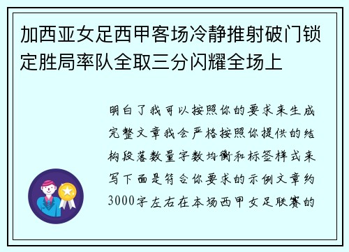 加西亚女足西甲客场冷静推射破门锁定胜局率队全取三分闪耀全场上