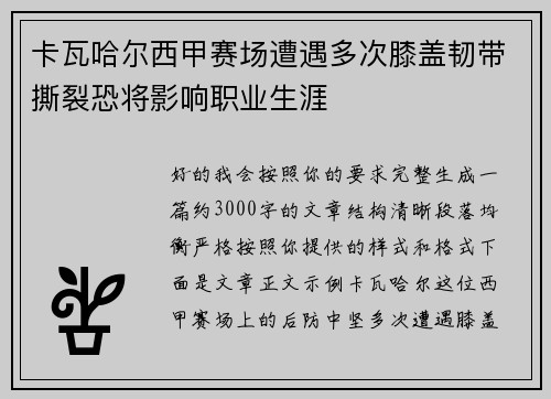 卡瓦哈尔西甲赛场遭遇多次膝盖韧带撕裂恐将影响职业生涯