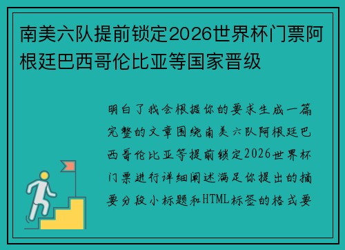 南美六队提前锁定2026世界杯门票阿根廷巴西哥伦比亚等国家晋级