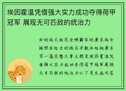 埃因霍温凭借强大实力成功夺得荷甲冠军 展现无可匹敌的统治力