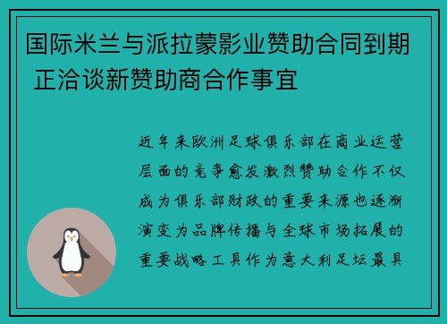 国际米兰与派拉蒙影业赞助合同到期 正洽谈新赞助商合作事宜