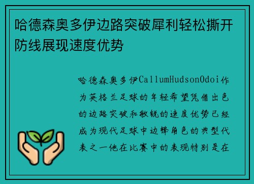 哈德森奥多伊边路突破犀利轻松撕开防线展现速度优势