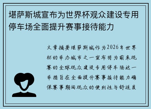 堪萨斯城宣布为世界杯观众建设专用停车场全面提升赛事接待能力