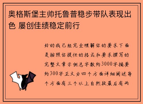 奥格斯堡主帅托鲁普稳步带队表现出色 屡创佳绩稳定前行