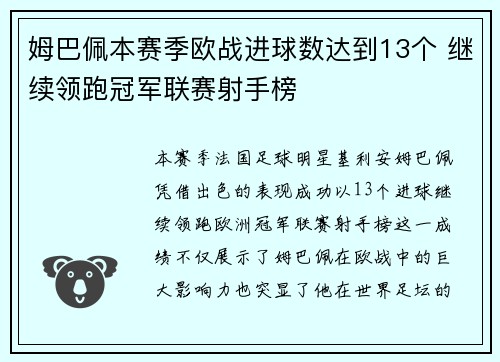 姆巴佩本赛季欧战进球数达到13个 继续领跑冠军联赛射手榜