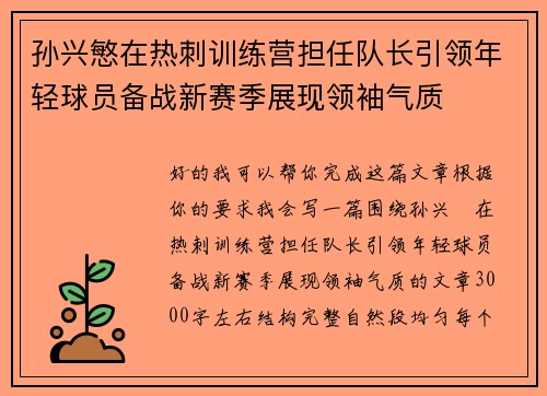 孙兴慜在热刺训练营担任队长引领年轻球员备战新赛季展现领袖气质