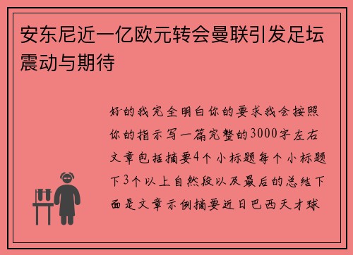 安东尼近一亿欧元转会曼联引发足坛震动与期待