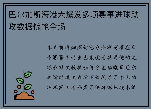 巴尔加斯海港大爆发多项赛事进球助攻数据惊艳全场