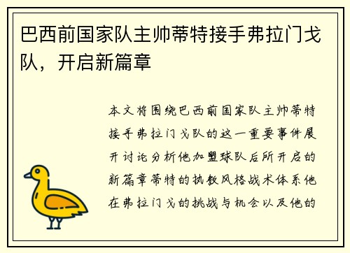 巴西前国家队主帅蒂特接手弗拉门戈队，开启新篇章