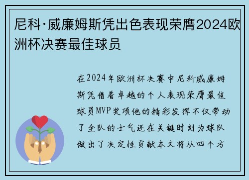 尼科·威廉姆斯凭出色表现荣膺2024欧洲杯决赛最佳球员