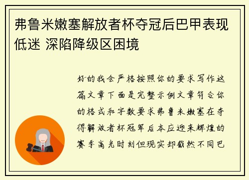 弗鲁米嫩塞解放者杯夺冠后巴甲表现低迷 深陷降级区困境