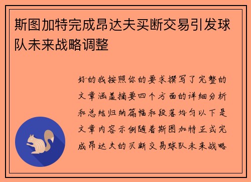 斯图加特完成昂达夫买断交易引发球队未来战略调整