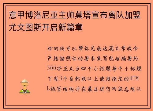 意甲博洛尼亚主帅莫塔宣布离队加盟尤文图斯开启新篇章