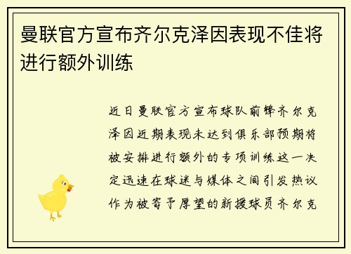 曼联官方宣布齐尔克泽因表现不佳将进行额外训练