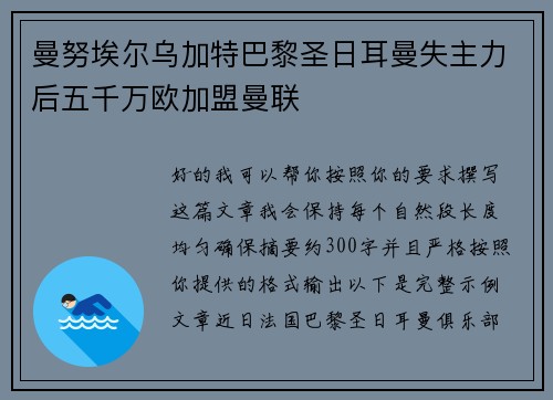 曼努埃尔乌加特巴黎圣日耳曼失主力后五千万欧加盟曼联