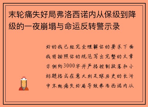 末轮痛失好局弗洛西诺内从保级到降级的一夜崩塌与命运反转警示录