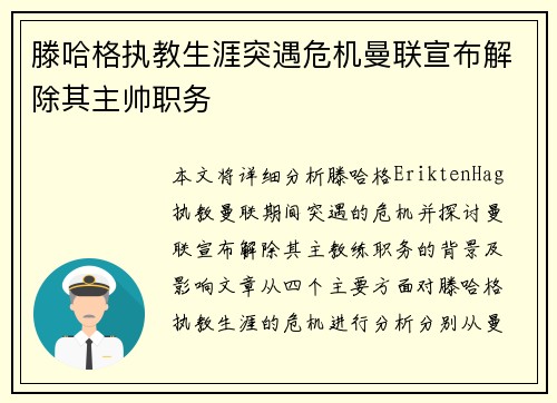 滕哈格执教生涯突遇危机曼联宣布解除其主帅职务